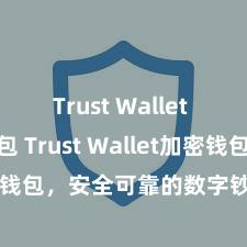 Trust Wallet Defi钱包 Trust Wallet加密钱包，安全可靠的数字钞票责罚器具